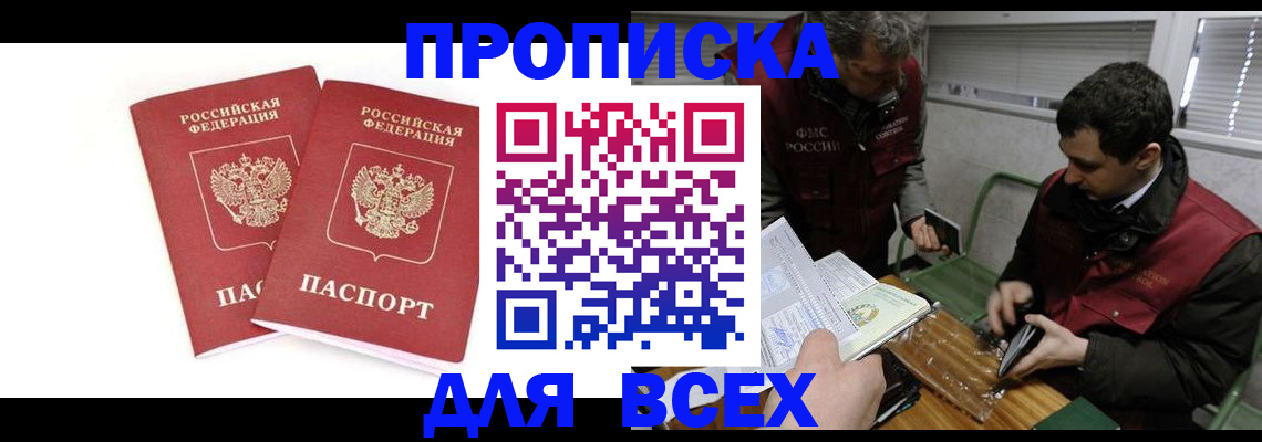 временная регистрация для всех в Красном Куте